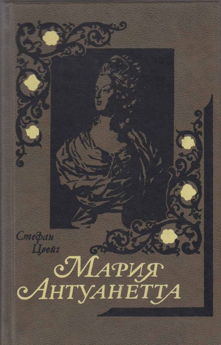 Книга Мария Антуанетта 1989 С. Цвейг Москва Твёрдая обл. 496 с. Без илл.