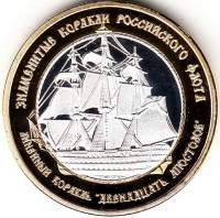 (2014) Монета Россия Арктические территории 2014 год 250 рублей "Корабль Двенадцать апостолов"  Биме