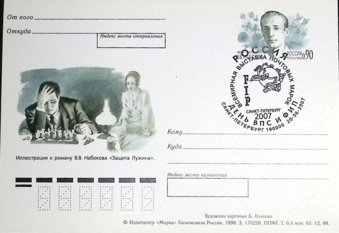 (2007-год)Почтовая карточка ом+сг Россия &quot;Всемирная выставка почтовых марок&quot;     ППД Марка