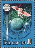 1978-041 Марка СССР Метеорология  Международное сотрудничество в космосе III O