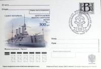 2009-год  Почтовая карточка с лит. В+сг Россия Центральный военно-морской музей   , Печать ПД Марка