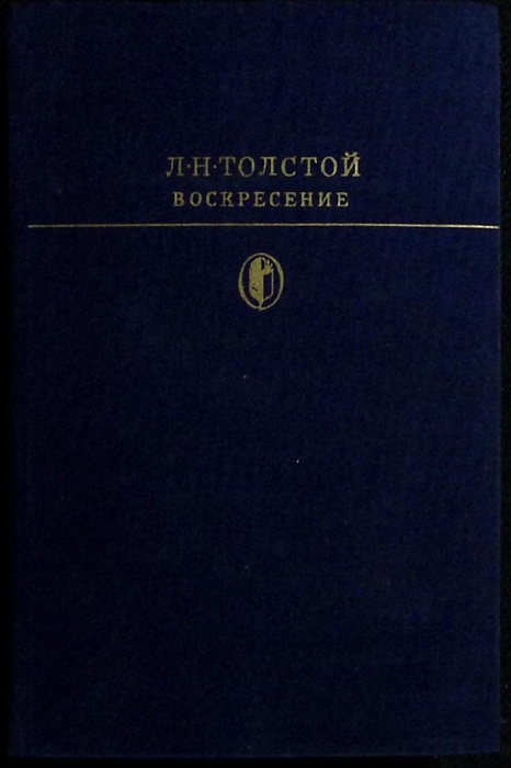 Книга Воскресение 1978 Л.Н. Толстой Москва Твёрдая обл. 397 с. С ч/б илл