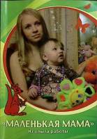Книга Маленькая мама 2009 М. Гречишкина СПб Мягкая обл. 64 с. С цв илл
