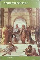 Книга Политология в вопросах и ответах 1999 Учебное пособие Москва Мягкая обл. 472 с. Без илл.