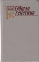 Книга Общая генетика 1985 С.И. Алиханян Москва Твёрдая обл. 448 с. С ч/б илл
