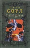 Книга Черная молния 1997 Д. Соул Москва Твёрдая обл. 384 с. Без илл.