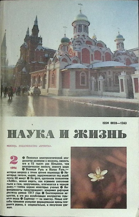 Журнал Наука и жизнь 1994 № 2 Москва Мягкая обл. 160 с. С ч/б илл