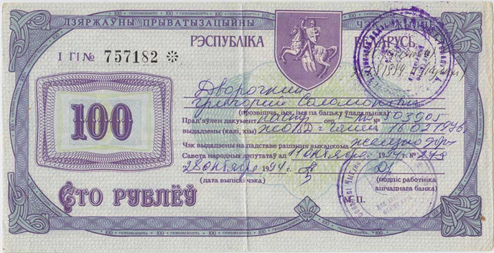 Беларусь Приватизационный Чек 1994 год (Состояние - VF)