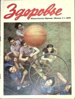Журнал Здоровье 1970 № 8 Москва Мягкая обл. 32 с. С цв илл