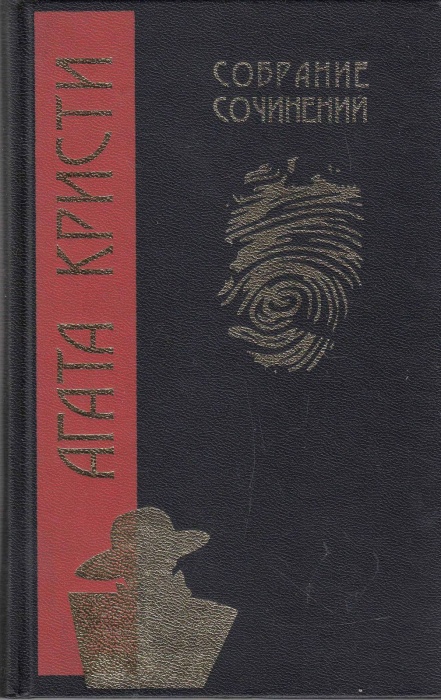 Книга &quot;Собрание сочинений (том 18)&quot; А. Кристи Москва 2004 Твёрдая обл. 368 с. Без иллюстраций