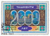 (1983-011) Марка СССР "Символы города"   220 лет Ташкенту III Θ