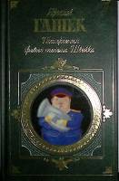 Книга Похождения бравого солдата Швейка 2006 Я. Гашек Москва Твёрдая обл. 720 с. Без илл.