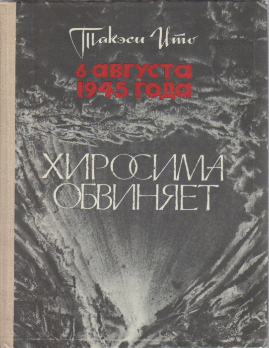 Книга &quot;Хиросима обвиняет&quot; Т. Ито Москва 1984 Твёрдая обл. 128 с. С чёрно-белыми иллюстрациями