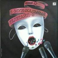 Пластинка виниловая , Музыкальный телетайп-5 Мелодия 300 мм. Near mint