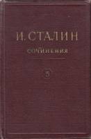 Книга Сочинения (том 5) 1947 И. Сталин Москва Твёрдая обл. 446 с. Без илл.