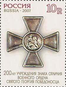 2007-004 Марка Россия Орден  Орден Георгия Победоносца. 200 лет III O