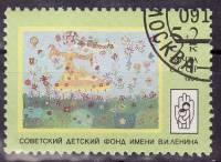 1988-107 Марка СССР Лариса Гайдаш. Май ...  Рисунки детей III O