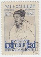 1958-147 Марка СССР Портрет   Китайский драматург Гуань Хань-цин II Θ