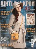 Журнал Шитье и крой (с выкройками) 2013 № 10 октябрь Москва Мягкая обл. 48 с. С цв илл
