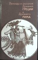 Книга Легенды и сказания Др. Греции и Др. Рима 1987 А. Нейхардт Москва Твёрдая обл. 576 с. С ч/б илл