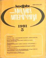 Журнал Молдова литературная 1990 № 5 Москва Мягкая обл. 196 с. С ч/б илл