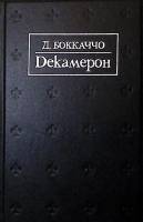 Книга Декамерон 1993 Д. Боккаччо Москва Твёрдая обл. 608 с. С ч/б илл