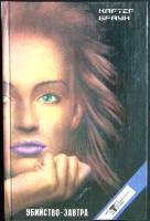 Книга Убийство-завтра 1993 К. Браун Санкт-Петербург Твёрдая обл. 439 с. Без илл.