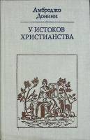 Книга У истоков христианства 1979 А. Донини Москва Твёрдая обл. 341 с. С ч/б илл