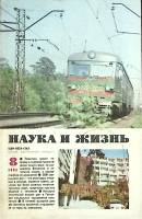Журнал Наука и жизнь 1985 № 8 Москва Мягкая обл. 160 с. С ч/б илл