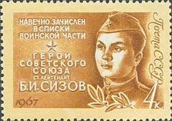 1967-005 Марка СССР Б. Сизов   Герои Великой Отечественной войны II O