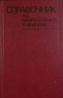 Книга Неотложная хирургия 1985 Справочник Минск Твёрдая обл. 478 с. Без илл.