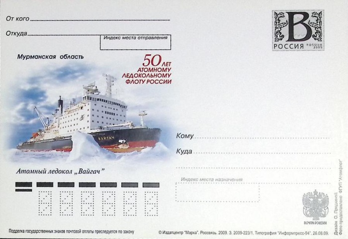 2009-год  Почтовая карточка с лит. В Россия 50 атом. лед. флоту. А\л &quot;Войгач   ,  Марка