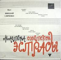 Пластинка виниловая Н. Сличенко Цыганские народные песни и романсы Мелодия 300 мм. (Сост. отл.)