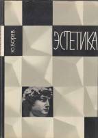 Книга Эстетика  1969 Ю. Борев Москва Твёрдая обл. 352 с. С цв илл