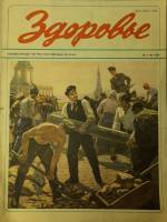Журнал Здоровье 1982 № 4 Москва Мягкая обл. 30 с. С цв илл