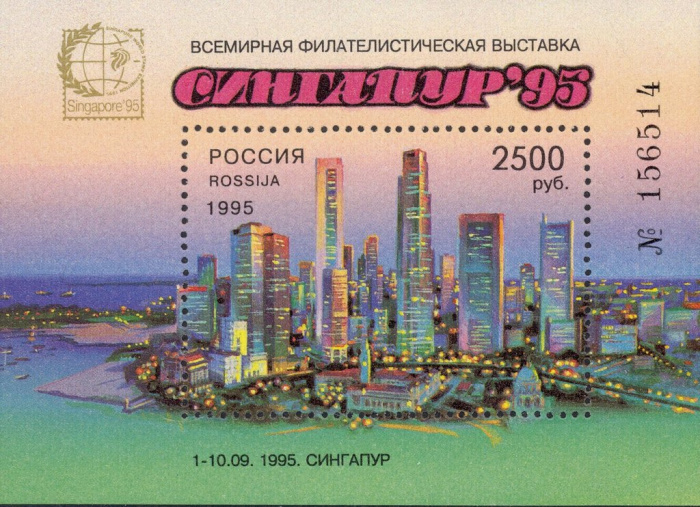 (1995-056) Блок Россия &quot;Сингапур&quot;   Всемирная филателистическая выставка Сингапур-95 III O