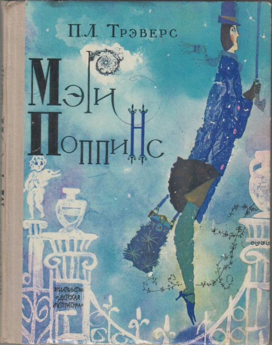 Книга Мэри Поппинс 1972 П.Л. Трэверс Москва Твёрдая обл. 240 с. С ч/б илл