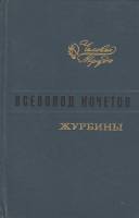 Книга Журбины 1977 В. Кочетов Ленинград Твёрдая обл. 387 с. Без илл.