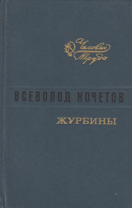 Книга Журбины 1977 В. Кочетов Ленинград Твёрдая обл. 387 с. Без илл.