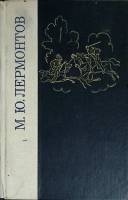 Книга Избранные произведения 1979 В. Лермонтов Ленинград Твёрдая обл. 608 с. Без илл.