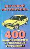 Книга Легковой автомобиль 400 неисправностей 1997 В. Шабунина Москва Мягкая обл. 320 с. С ч/б илл