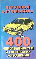 Книга Легковой автомобиль 400 неисправностей 1997 В. Шабунина Москва Мягкая обл. 320 с. С ч/б илл