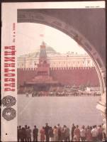 Журнал Работница 1980 № 4, март Москва Мягкая обл. 32 с. С цв илл