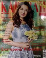 Журнал Караван историй 2018 №05 май Москва Мягкая обл. 192 с. С цв илл