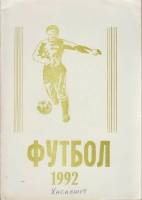 Книга Футбол 92 1992 Справочник-календарь Хасавюрт Мягкая обл. 56 с. С ч/б илл