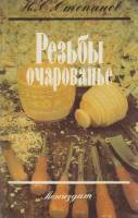 Книга Резьбы очарование 1991 Н. Степанов Ленинград Мягкая обл. 110 с. С ч/б илл