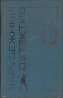 Книга Зарубежный детектив.Том 2 1992 Д. Чейз Санкт-Петербург Твёрдая обл. 464 с. Без илл.