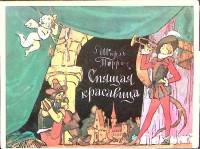 Набор открыток Спящая красавица. Ш. Перро 1979 Полный комплект 16 шт Москва   с. 