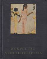 Книга Искусство древнего Египта 1970 Мирей Матье Москва Твёрдая обл. 190 с. С цв илл