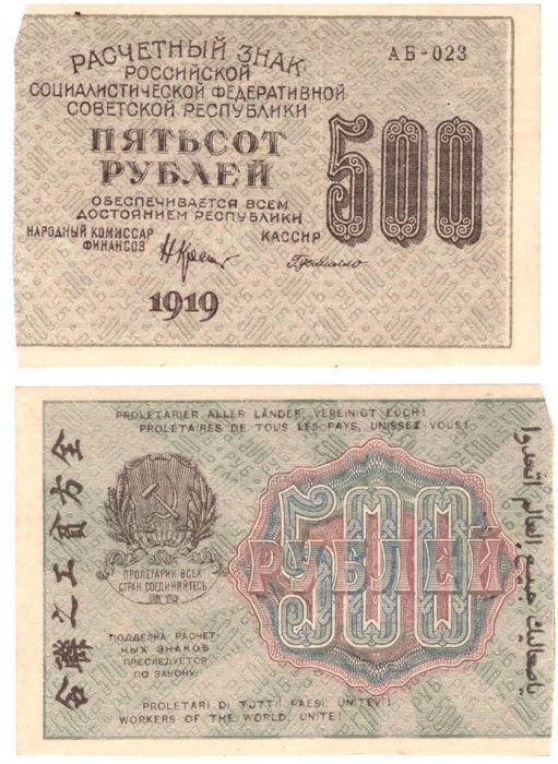 Милло Г.Л. Банкнота РСФСР 1919 год 500 рублей  Крестинский Н.Н. ВЗ Цифры вертикально VF